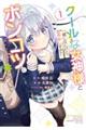 クールな女神様と一緒に住んだら、甘やかしすぎてポンコツにしてしまった件について 1