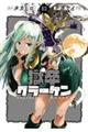 獄卒クラーケン 03