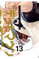 デッドマウント・デスプレイ 13