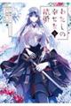 わたしの幸せな結婚 5