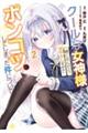 クールな女神様と一緒に住んだら、甘やかしすぎてポンコツにしてしまった件について 2