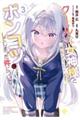 クールな女神様と一緒に住んだら、甘やかしすぎてポンコツにしてしまった件について 3