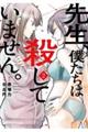 先生、僕たちは殺していません。 2
