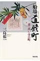 船場道修町 普及版