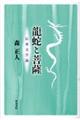 龍蛇と菩薩