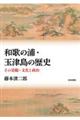 和歌の浦・玉津島の歴史