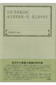 仙覚『萬葉集註釈』被注萬葉集歌一覧・被注語句索引