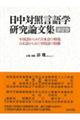 日中対照言語学研究論文集 第2巻