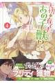 大切に育てたあの子は獣!? 4