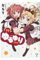ゆるゆり 19