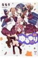 ゆるゆり 21
