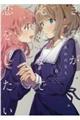 きみが死ぬまで恋をしたい 6