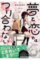 夢と恋ではつり合わない