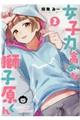 女子力高めな獅子原くん 2