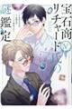 宝石商リチャード氏の謎鑑定 5