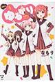 ゆるゆり 1 新装版