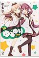 ゆるゆり 14