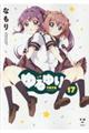 ゆるゆり 17