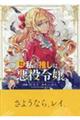 私の推しは悪役令嬢。 12