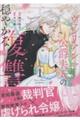 ヴァレリアン公爵夫人の穏やかな復讐 VOLUME.1