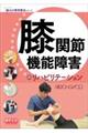 膝関節機能障害のリハビリテーション
