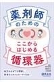 薬剤師のためのここからはじめる循環器