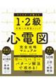 心電図完全攻略マニュアル マイスターが教える1・2級合格への最強メソッド