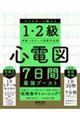 心電図7日間最強ブースト マイスターと鍛える1・2級合格へのテーマ別集中対策