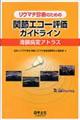 リウマチ診療のための関節エコー評価ガイドライン