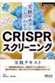 実験デザインからわかるCRISPRスクリーニング実践テキスト