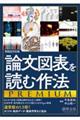 論文図表を読む作法PREMIUM