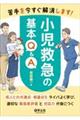 苦手を今すぐ解消します!小児救急の基本Q&A
