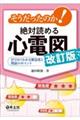 そうだったのか!絶対読める心電図 改訂版