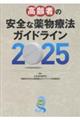 高齢者の安全な薬物療法ガイドライン 2025