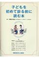 子どもを初めて診る前に読む本