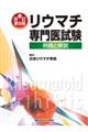 リウマチ専門医試験 改訂第9版