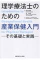 理学療法士のための産業保健入門ーその基礎と実践ー