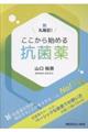 ここから始める抗菌薬