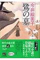 鷺の墓