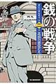 銭の戦争 第2巻
