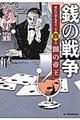 銭の戦争 第4巻