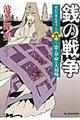 銭の戦争 第6巻