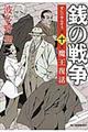 銭の戦争 第10巻