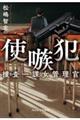 使嗾犯