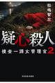疑心殺人