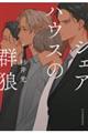 シェアハウスの群狼
