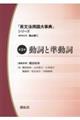 「英文法用語大事典」シリーズ 第3巻