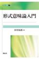 形式意味論入門