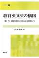 教育英文法の構図