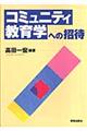 コミュニティ教育学への招待